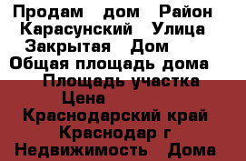 Продам   дом › Район ­ Карасунский › Улица ­ Закрытая › Дом ­ 43 › Общая площадь дома ­ 167 › Площадь участка ­ 12 › Цена ­ 4 700 000 - Краснодарский край, Краснодар г. Недвижимость » Дома, коттеджи, дачи продажа   